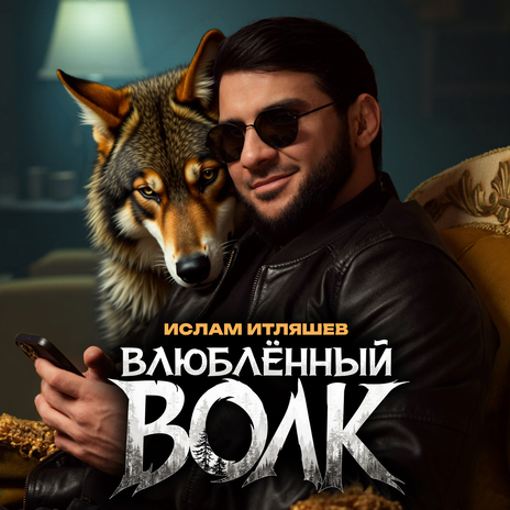 Влюблённый волк | Boomplay Music