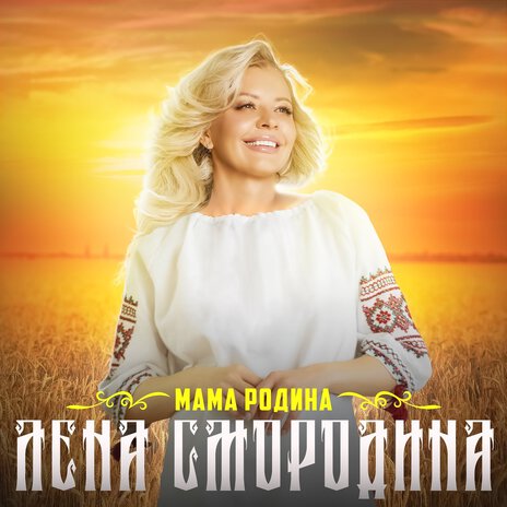 Мама Родина | Boomplay Music