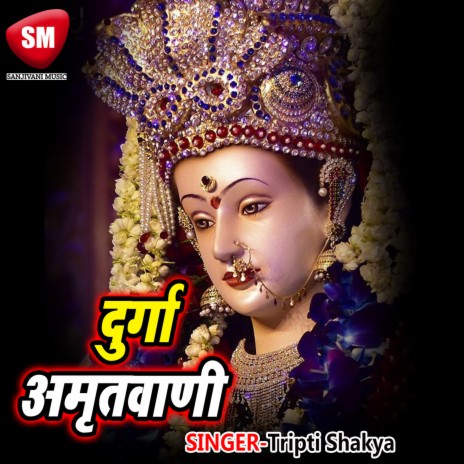 Durga Amritwani- 1 | Boomplay Music