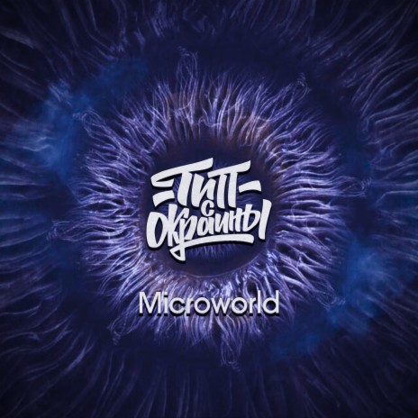 Microworld | Boomplay Music