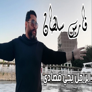 الراجل يجى قصادى