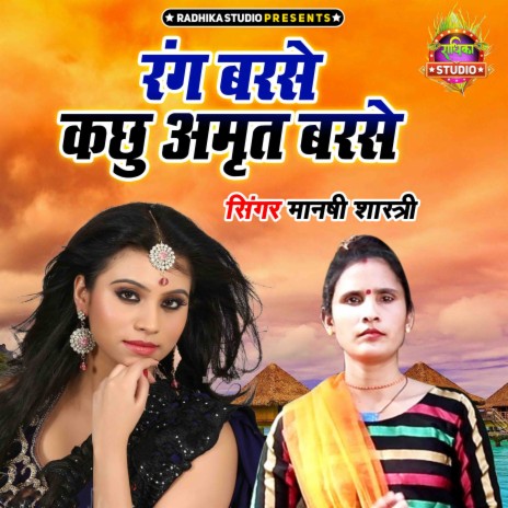 Rang Barshe Kachu Amrit Barshe | Boomplay Music