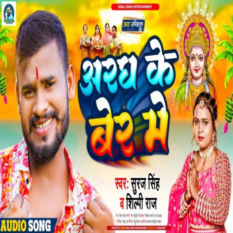 Aaragh Ke Ber Me (Chhath Geet) ft. Shilpi Raj