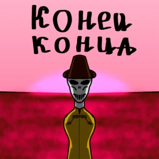 Конец конца