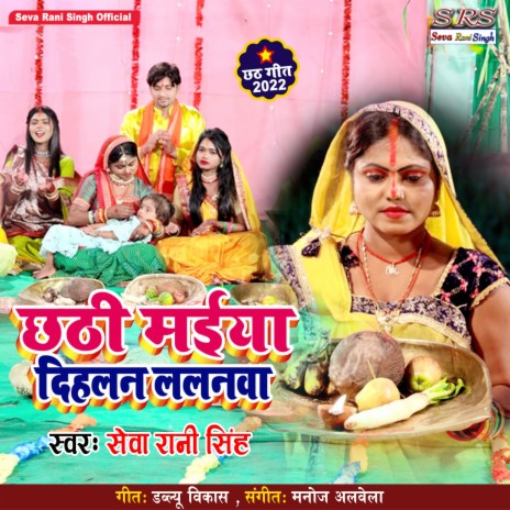 Chhathi Maiya Dihlan Lalanwa (Bhojpuri Song)