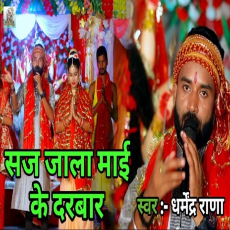 Saj Jala Mai Ke Darbar (Bhojpuri) | Boomplay Music