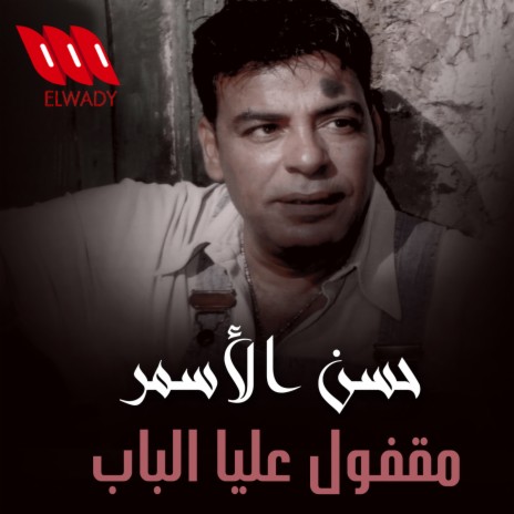 Ma'fol Alaya Lewahde El Bab | Boomplay Music