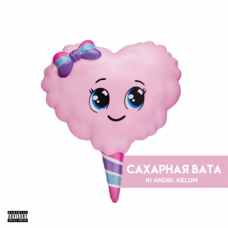 Сахарная вата ft. Aelom | Boomplay Music