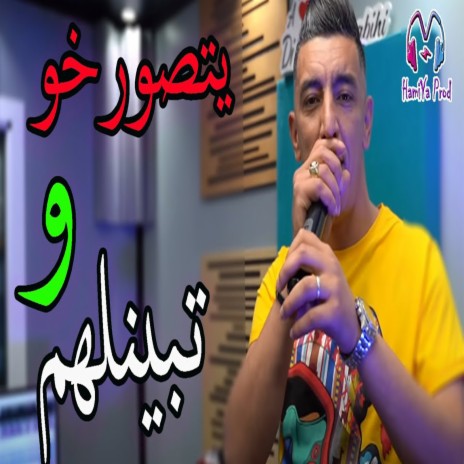 yetsorkho w tbeyenlhom | Boomplay Music