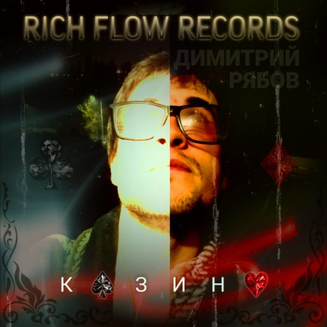 Казино ft. Rich Flow Records | Boomplay Music