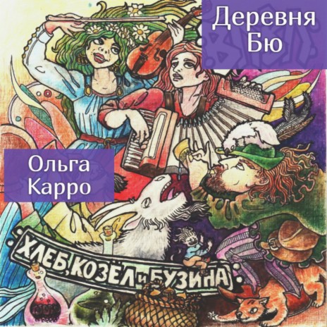 Охота на лису ft. Ольга Карро