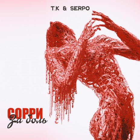 Сорри за боль ft. SERPO | Boomplay Music