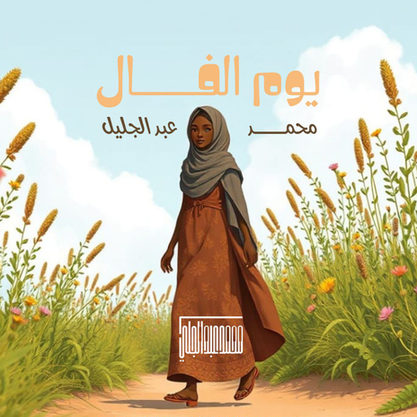 يوم الفال | Boomplay Music