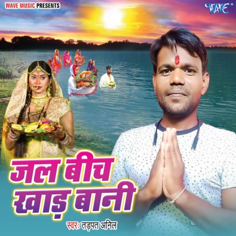 Jal Bich Khad Bani | Boomplay Music