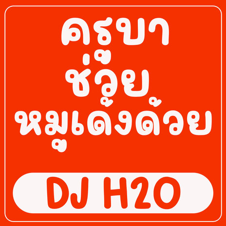 ครูบาช่วยหมูเด้งด้วย | Boomplay Music