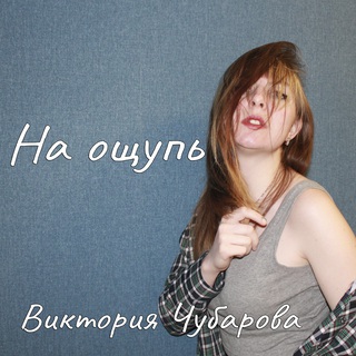 На ощупь