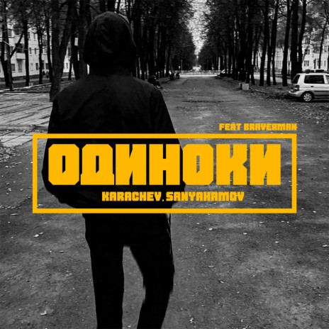 Одиноки ft. Sanyahamov & BRAVERMAN | Boomplay Music
