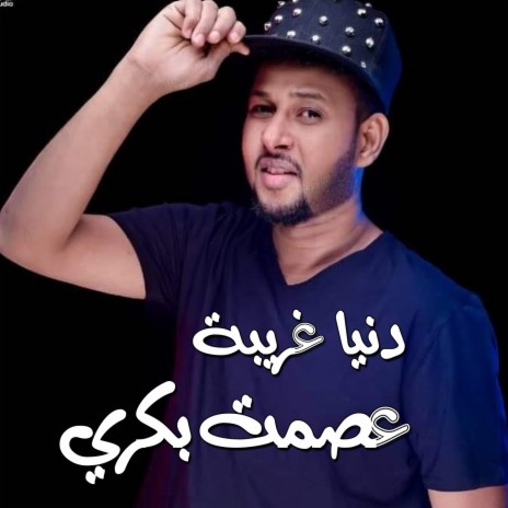 دنيا غريبة | Boomplay Music