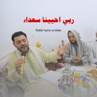 ربي احيينا سعداء