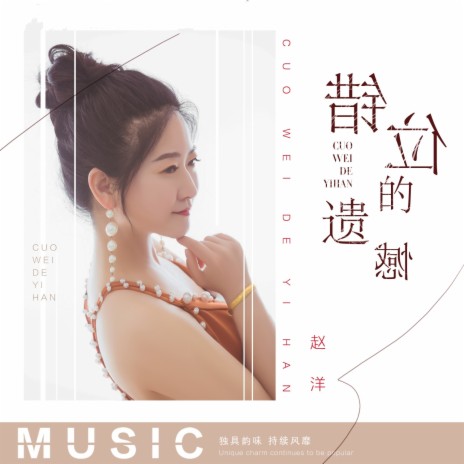 错位的遗憾 | Boomplay Music