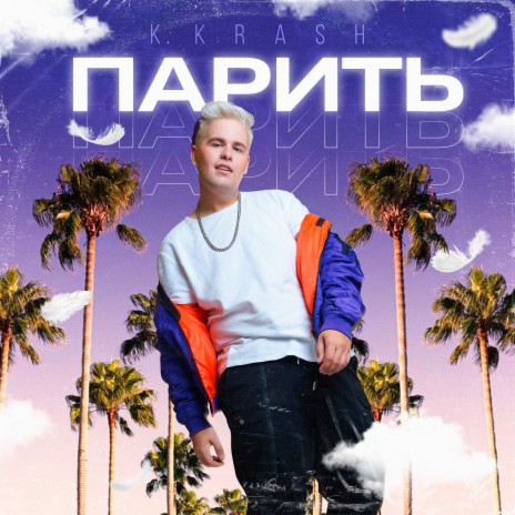 Парить | Boomplay Music