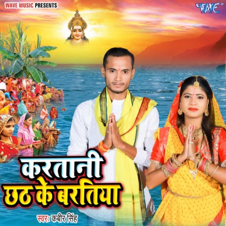 Karatani Chhath Ke Baratiya | Boomplay Music