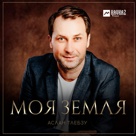 Моя Земля | Boomplay Music