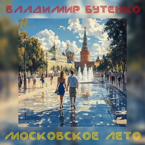 Московское лето | Boomplay Music