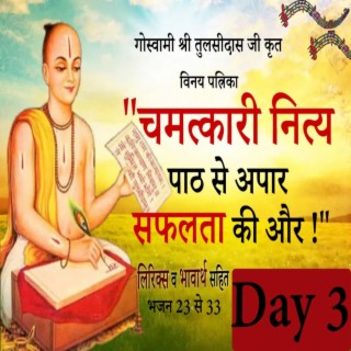 DAY 3 | Discover Life's Secrets Through Vinay Patrika | विनय पत्रिका नित्य पाठ - आपका जीवन बदल देगा | Pad 23-33