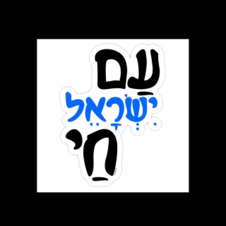 עם ישראל חי lyrics | Boomplay Music