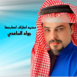 محنيه اطراف اصابعها