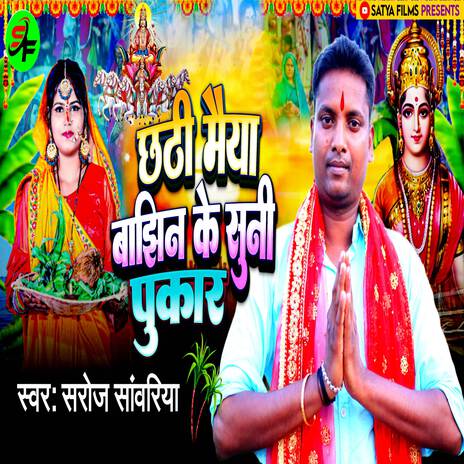 Chhathi Maiya Bajhin Ke Suni Pukar | Boomplay Music