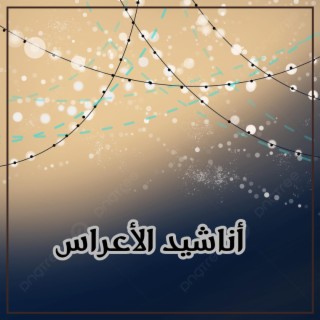 اناشيد الاعراس