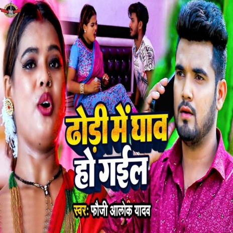 Dhodi Me Ghaw Ho Gail | Boomplay Music