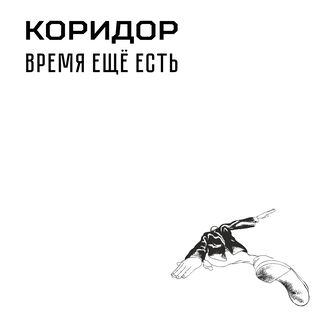 Время ещё есть