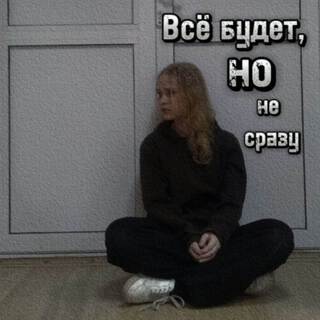 Всё будет,но не сразу