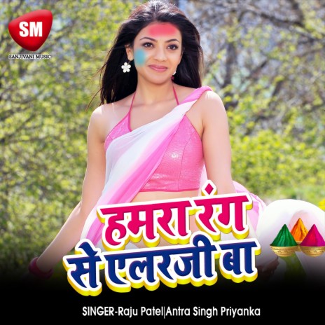 Hamra Rang Se Allergy Ba ft. Antra Singh Priyanka