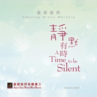 靜默有時 A Time To Be Silent (Instrumental Version)