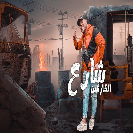 شارع الكرفين | Boomplay Music