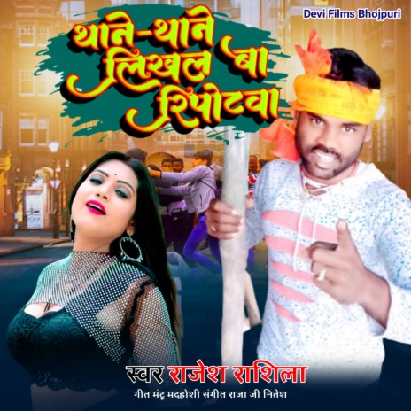 Thane Thane Likhal Ba Reportwa | Boomplay Music