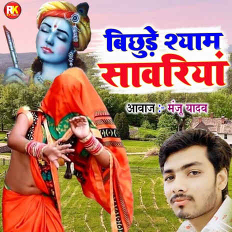 Bichude Shyam Sawariya | Boomplay Music