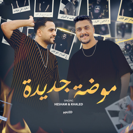 موضه جديده (مسكو التفاحه بالاقساط) ft. Khaled Saper | Boomplay Music