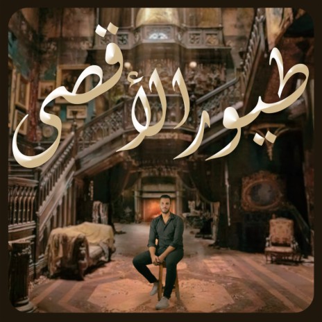 طيور الأقصى ft. ahmed fathy | Boomplay Music