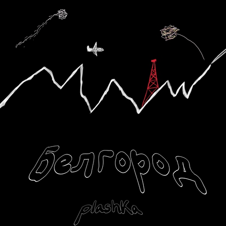 Белгород | Boomplay Music