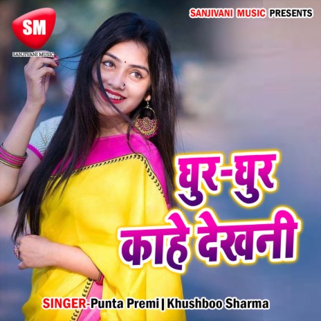 Ghur Ghur Kahe Dekhani ft. Khushboo Sharma | Boomplay Music