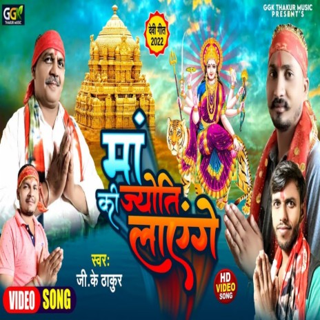 Maa Ki Jyoti Layenge (Bhojpuri) | Boomplay Music