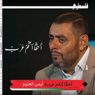 احقا انكم عرب