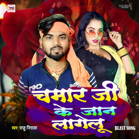 Chamar Ji Ke Jan Lagelu | Boomplay Music