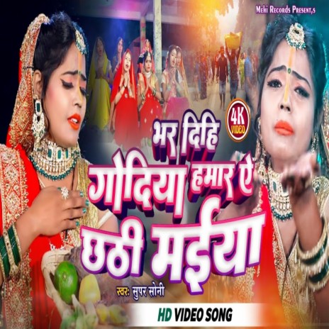 Bhar Dihi Godiya Humar Ae Chhathi Maiya | Boomplay Music