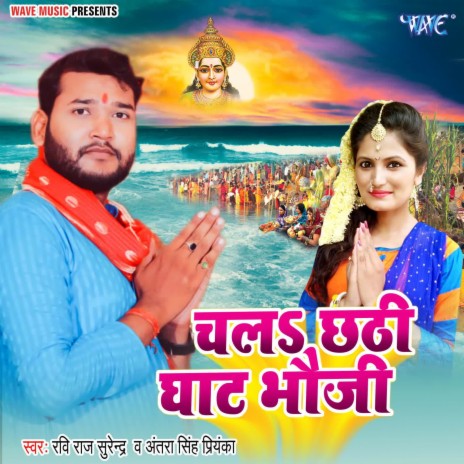 Chala Chhathi Ghat Bhouji ft. Antra Singh Priyanka | Boomplay Music